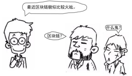 区块链究竟是什么鬼?看完漫画秒懂