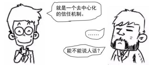 区块链究竟是什么鬼?看完漫画秒懂