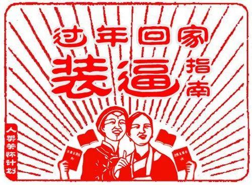 过年回家装大佬指南
