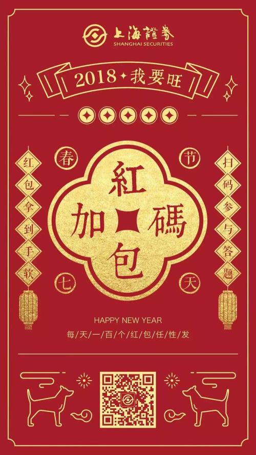 比拜年诚意比红包大小,百家券商比花样!还给狗年旺财四大指点,更对海外风险划重点,一起过个踏实年