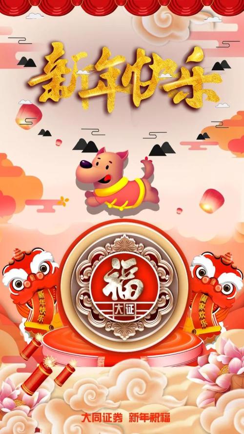 比拜年诚意比红包大小,百家券商比花样!还给狗年旺财四大指点,更对海外风险划重点,一起过个踏实年