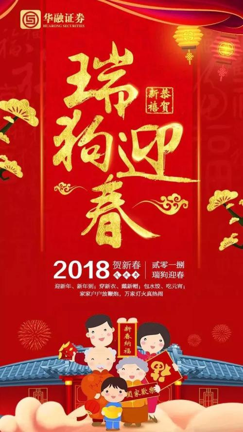 比拜年诚意比红包大小,百家券商比花样!还给狗年旺财四大指点,更对海外风险划重点,一起过个踏实年