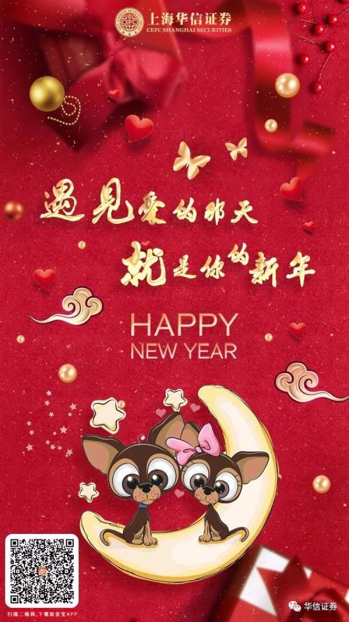 比拜年诚意比红包大小,百家券商比花样!还给狗年旺财四大指点,更对海外风险划重点,一起过个踏实年