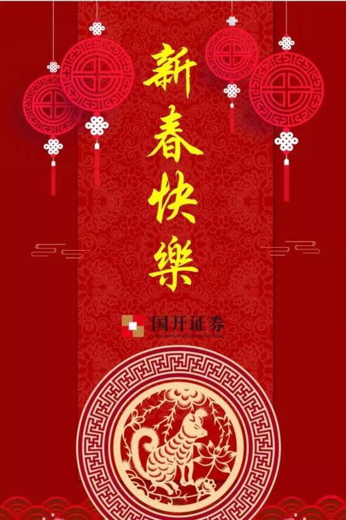 比拜年诚意比红包大小，百家券商比花样！还给狗年旺财四大指点，更对海外风险划重点，一起过个踏实年