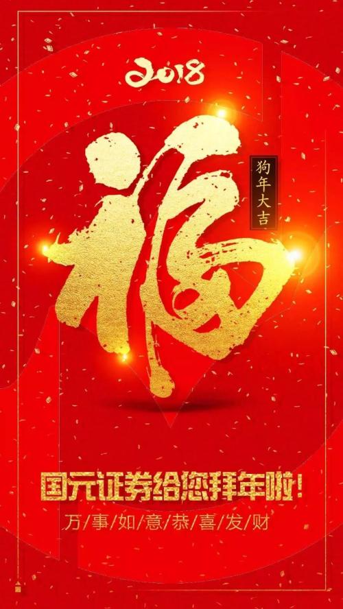 比拜年诚意比红包大小，百家券商比花样！还给狗年旺财四大指点，更对海外风险划重点，一起过个踏实年
