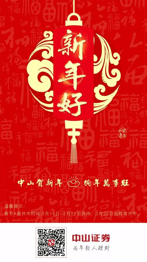 比拜年诚意比红包大小，百家券商比花样！还给狗年旺财四大指点，更对海外风险划重点，一起过个踏实年