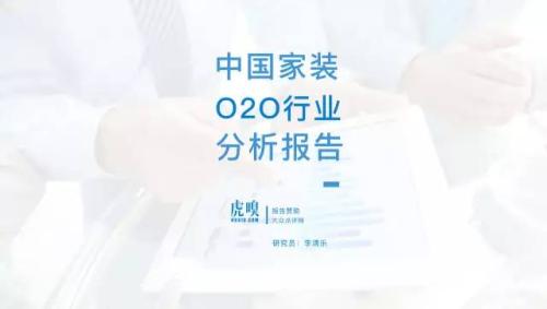 家装行业研究报告：一个4万亿市场规模的行业，如何被15万家创业公司分食