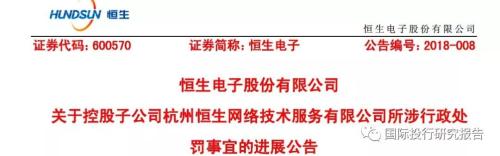 北京西城区法院执行令：证监会追讨恒生电子（马云为实际控制人）子公司4.4亿罚款 恒生电子回复：这娃是