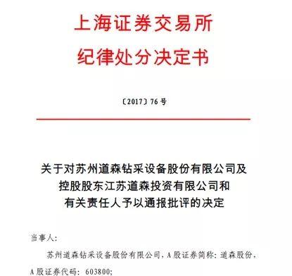 道森股份:违规路上年轻的老干部 上市圈钱都不走心?