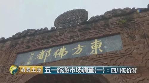 黑幕!购物团、假和尚、高回扣……你还对“低价游”心存幻想?