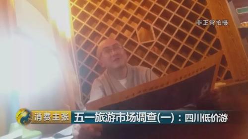 黑幕!购物团、假和尚、高回扣……你还对“低价游”心存幻想?