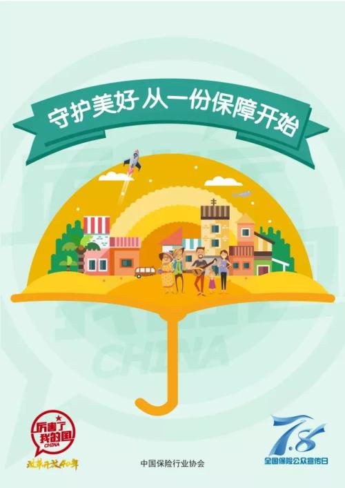 【重磅发布】2018年7·8全国保险公众宣传日主题海报发布