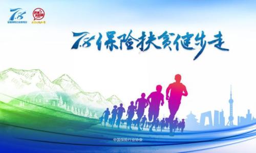 全国保险公众宣传日 7.8保险扶贫健步走活动细则发布