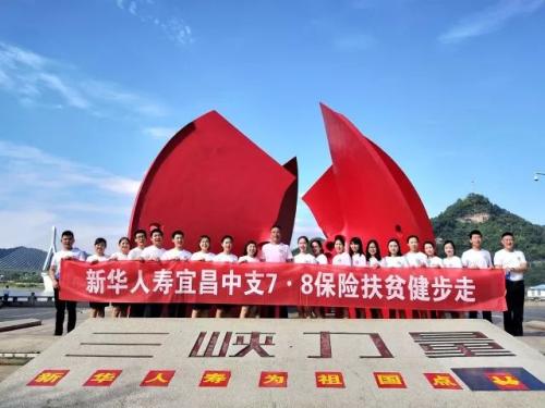 7·8专栏|新华保险宜昌中支“7·8扶贫健步走”活动展别样风采