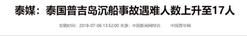 普吉岛沉船17人死亡49人失踪，天灾还是人祸？