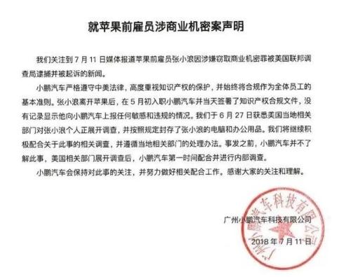 苹果前华人雇员涉嫌窃取商业机密被捕，小鹏汽车：我们纯属躺枪