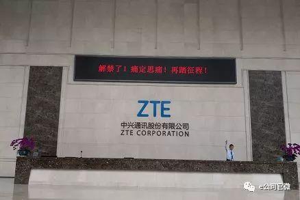 中兴通讯什么时候解禁?中兴通讯今日复活开工