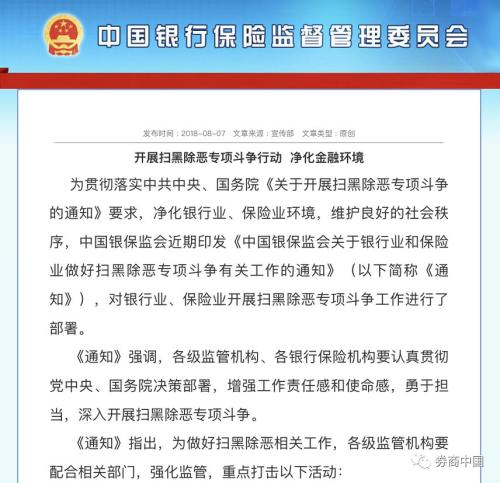 银保监会也要开始扫黑除恶了 圈定重点检查领