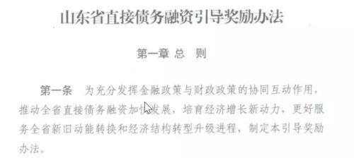 山东鼓励企业发债,地方版“信用债激励计划”来了?