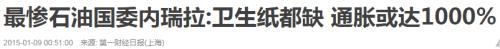 委内瑞拉货币贬值96%，最低工资上涨30倍，还发行两种新货币，币值去掉5个零~