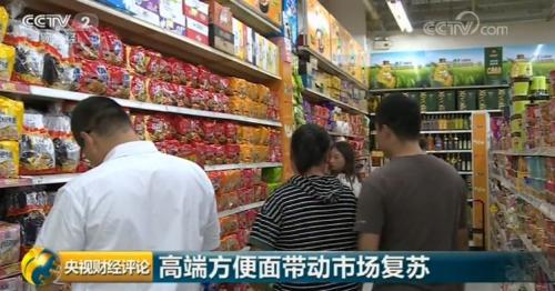 央视财经评论丨榨菜、方便面热销？ 是