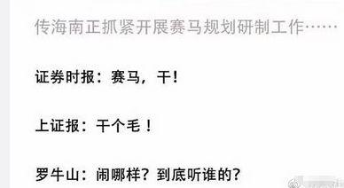 上证报绞杀两大概念股 上午赛马股大涨后，午间休市发辟谣新闻