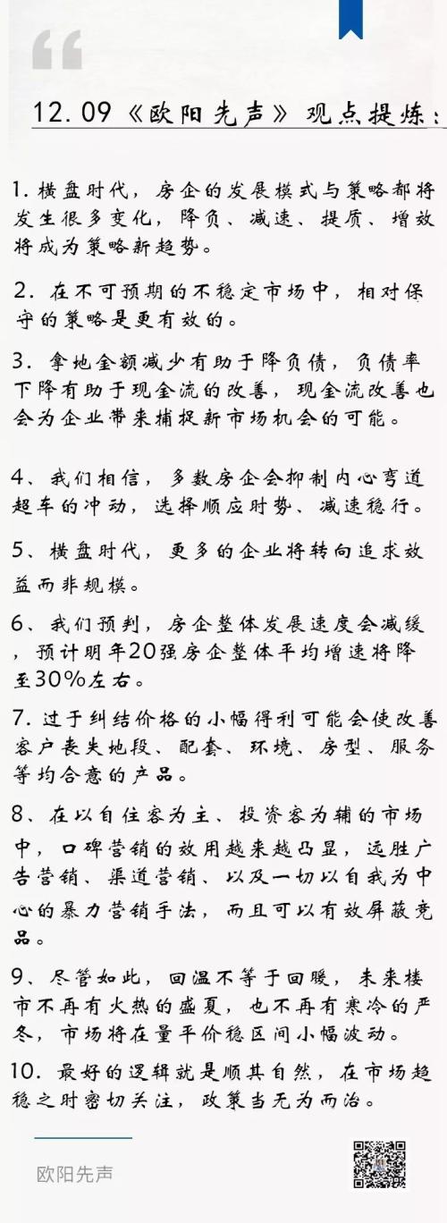 欧阳捷:房企策略调整新趋势——降负、减速、提质、增效