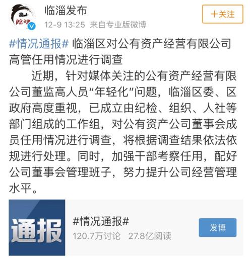 又见“小鬼当家”，百亿国企9名董监高全为80后90后！官方回应：成立工作组进行调查