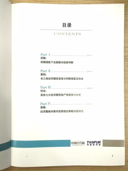 【致敬四十年】《八大经济圈投资价值研究及市场机会》第一篇 | 周期错配下全国楼市趋势判断