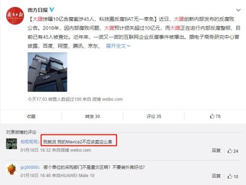 贪腐损失超10亿！大疆晒出自家丑陋，45人被查处，不少人将面临牢狱之灾