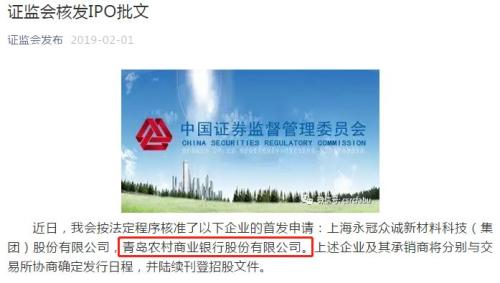 A股农商行阵营添新兵,证监会核发青岛农商行IPO批文,青岛资本市场迎来开门红