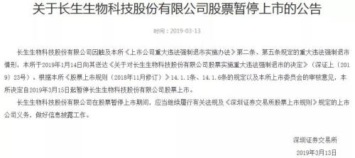 A股首例重大违法退市来了！深交所决定暂停长生生物上市，A股时间仅剩30天