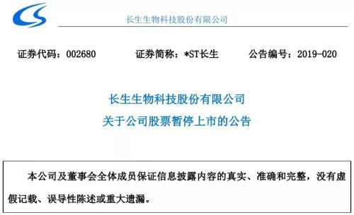 A股首例重大违法退市来了！深交所决定暂停长生生物上市，A股时间仅剩30天