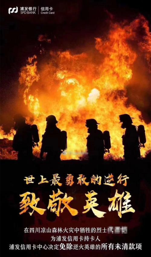 海报内容显示,某凉山火灾烈士为该行信用卡持卡人 浦发信用卡中心