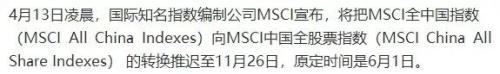MSCI推迟两中国指数转换，对A股影响几何？