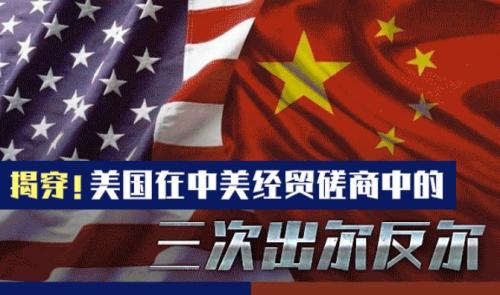 中美经贸磋商中方立场:谈判受挫责任在美国 美方三次出尔反尔