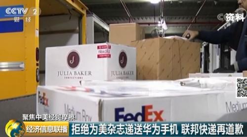 联邦快递拒绝投递华为手机？又道歉了！