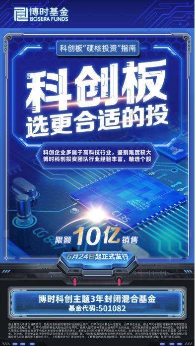 6家一起发!又有科创基金开售,每家限10亿,更有科创板打新马上来(最全信息10问10答)