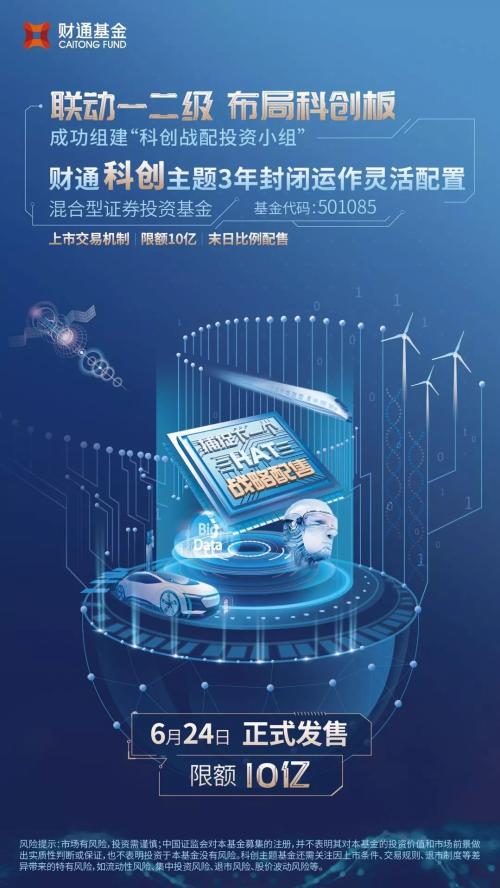 6家一起发!又有科创基金开售,每家限10亿,更有科创板打新马上来(最全信息10问10答)