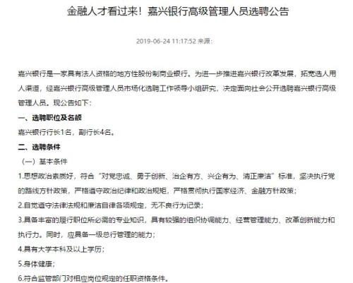 又多一家银行公开选聘高管！1名总行行长、4名副行长，规模前所未有，这是一家怎样的银行