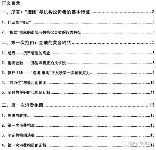 【招商策略】“抱团”启示录:那些年我们一起抱过的团——A股投资启示录（十）