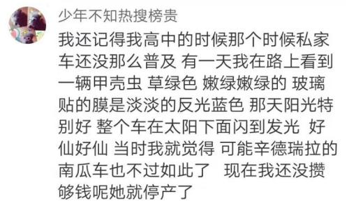 甲壳虫汽车正式停产，82年经典落幕！网友感伤：还没攒够钱就买不到了