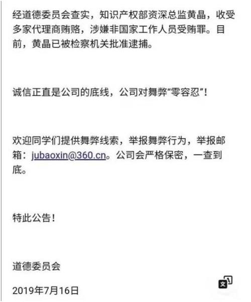 360爆贪腐案！周鸿祎出手：烂肉要用最锋利的刀切掉