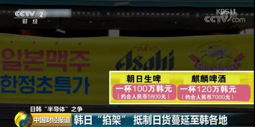 日本啤酒，在韩国卖100万元一杯！日韩掐架再升温，抵制日货又升级…