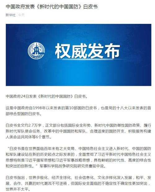 威武！中国政府发表《新时代的中国国防》白皮书，六种表述首次提及，难怪军工板块闻风而动