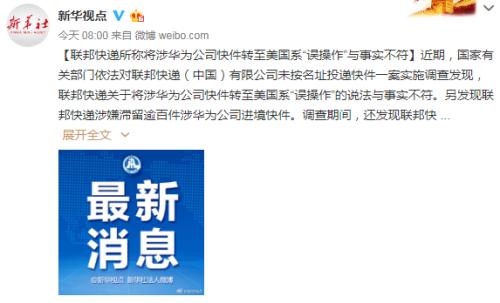 查清了，联邦快递撒谎！“误投”华为包裹是故意，还有数百件滞留