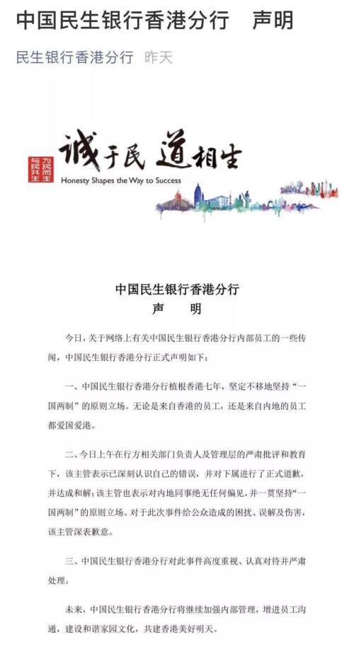 金融圈怒了!民生香港分行主管侮辱大陆员工?紧急声明来了