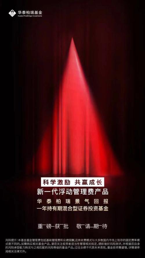 基金大消息！刚刚，浮动费率产品开闸，富国,华安,兴全,中欧,国泰,华泰柏瑞