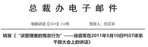 任正非签发最新电邮：这18种惰怠行为，要不得！