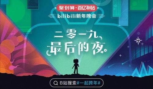 跨年第二辑：跨年晚会视频网站都在抢滩 唯独B站自己办